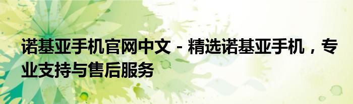 诺基亚手机官网中文 - 精选诺基亚手机，专业支持与售后服务