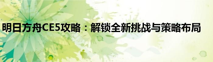 明日方舟CE5攻略：解锁全新挑战与策略布局