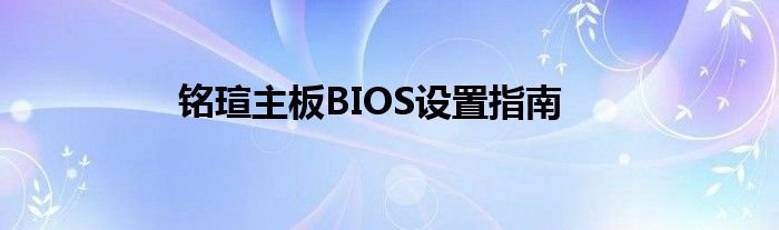 铭瑄主板BIOS设置指南