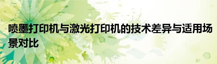 喷墨打印机与激光打印机的技术差异与适用场景对比