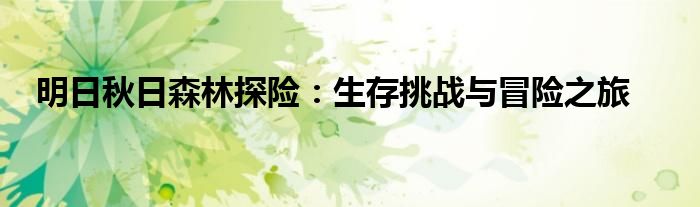 明日秋日森林探险：生存挑战与冒险之旅