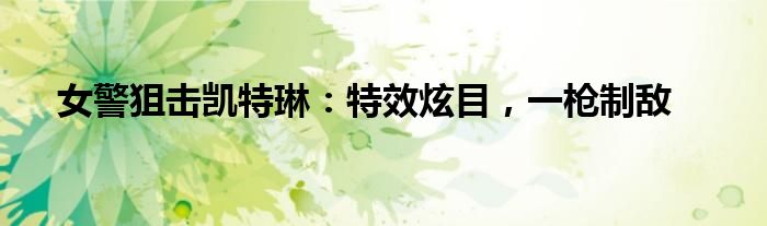 女警狙击凯特琳：特效炫目，一枪制敌