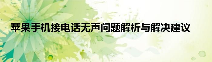 苹果手机接电话无声问题解析与解决建议