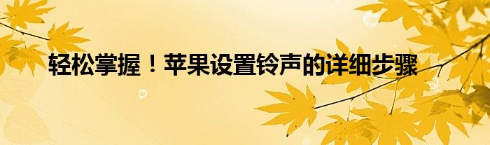 轻松掌握！苹果设置铃声的详细步骤
