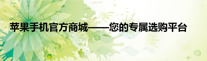苹果手机官方商城——您的专属选购平台