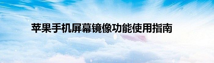 苹果手机屏幕镜像功能使用指南