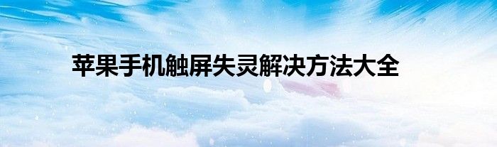 苹果手机触屏失灵解决方法大全