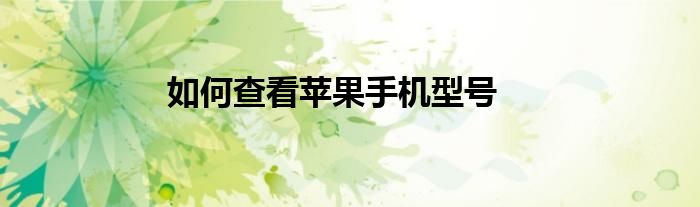 如何查看苹果手机型号