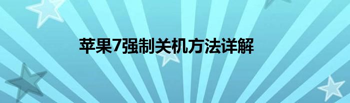 苹果7强制关机方法详解