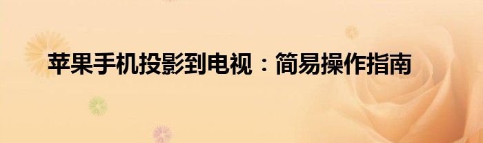 苹果手机投影到电视：简易操作指南