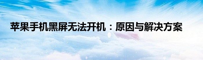 苹果手机黑屏无法开机：原因与解决方案