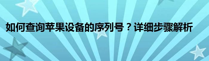 如何查询苹果设备的序列号？详细步骤解析