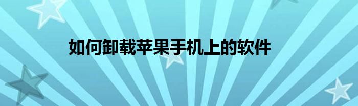 如何卸载苹果手机上的软件