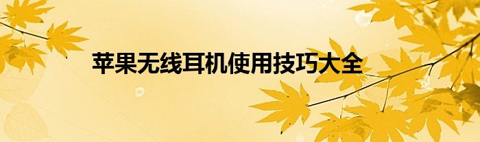 苹果无线耳机使用技巧大全
