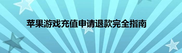 苹果游戏充值申请退款完全指南
