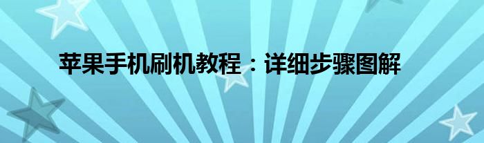 苹果手机刷机教程：详细步骤图解