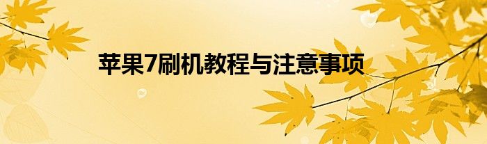 苹果7刷机教程与注意事项