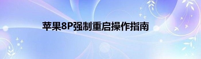 苹果8P强制重启操作指南