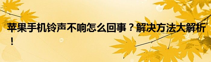 苹果手机铃声不响怎么回事？解决方法大解析！