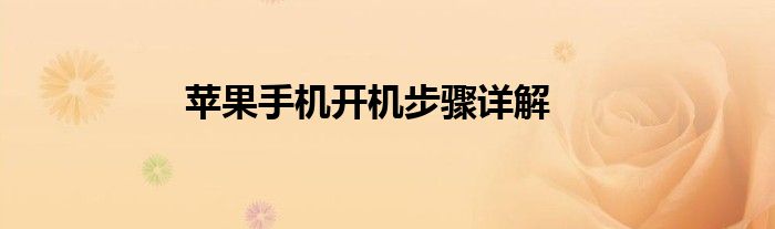 苹果手机开机步骤详解