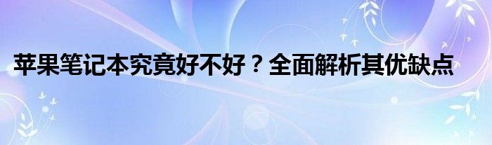 苹果笔记本究竟好不好？全面解析其优缺点