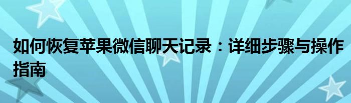 如何恢复苹果微信聊天记录：详细步骤与操作指南