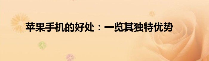 苹果手机的好处：一览其独特优势