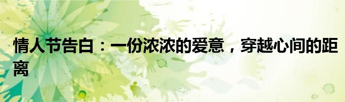 情人节告白：一份浓浓的爱意，穿越心间的距离
