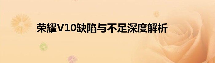 荣耀V10缺陷与不足深度解析