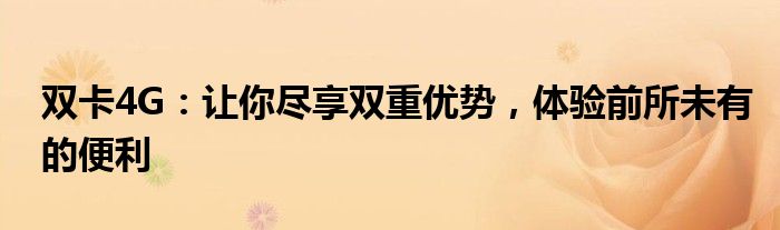 双卡4G：让你尽享双重优势，体验前所未有的便利
