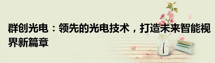 群创光电：领先的光电技术，打造未来智能视界新篇章