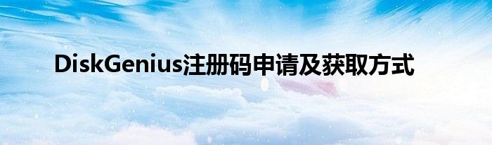 DiskGenius注册码申请及获取方式