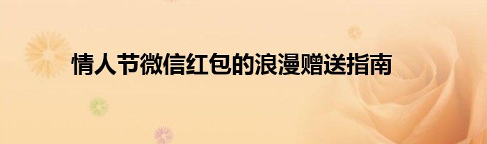 情人节微信红包的浪漫赠送指南