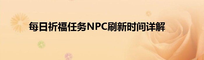 每日祈福任务NPC刷新时间详解