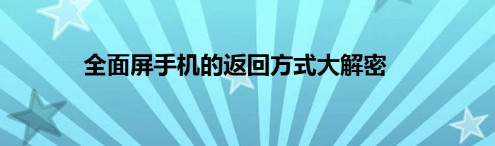 全面屏手机的返回方式大解密