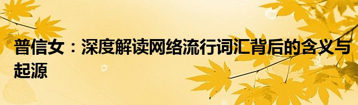 普信女：深度解读网络流行词汇背后的含义与起源