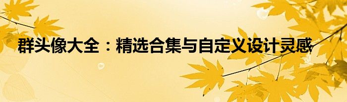 群头像大全：精选合集与自定义设计灵感