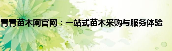 青青苗木网官网：一站式苗木采购与服务体验