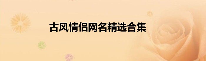 古风情侣网名精选合集