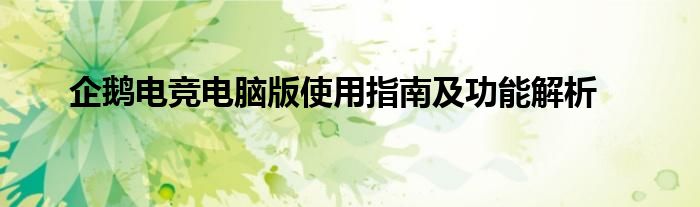企鹅电竞电脑版使用指南及功能解析
