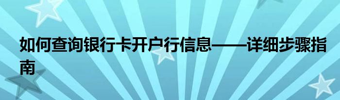 如何查询银行卡开户行信息——详细步骤指南