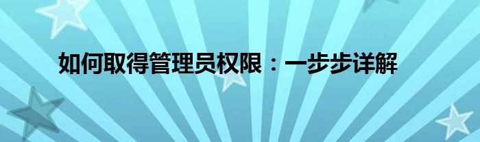 如何取得管理员权限：一步步详解
