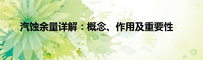 汽蚀余量详解：概念、作用及重要性