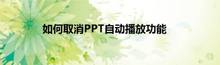 如何取消PPT自动播放功能