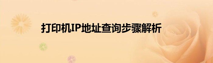 打印机IP地址查询步骤解析