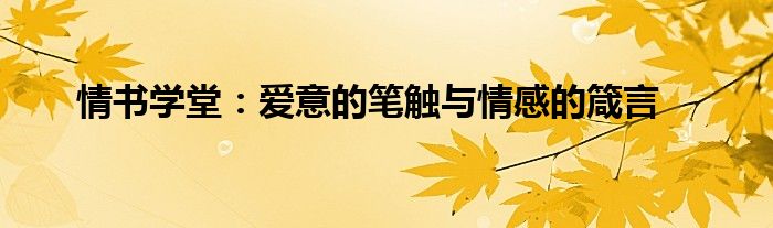 情书学堂：爱意的笔触与情感的箴言