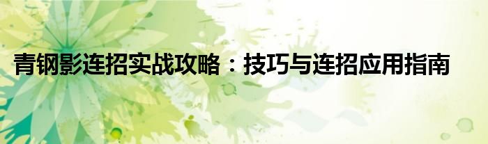 青钢影连招实战攻略：技巧与连招应用指南