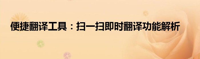 便捷翻译工具：扫一扫即时翻译功能解析