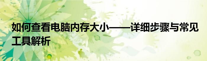 如何查看电脑内存大小——详细步骤与常见工具解析