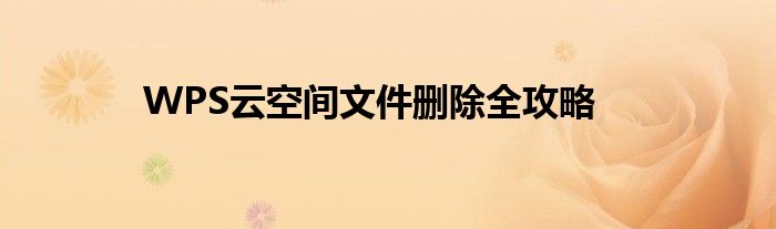 WPS云空间文件删除全攻略
